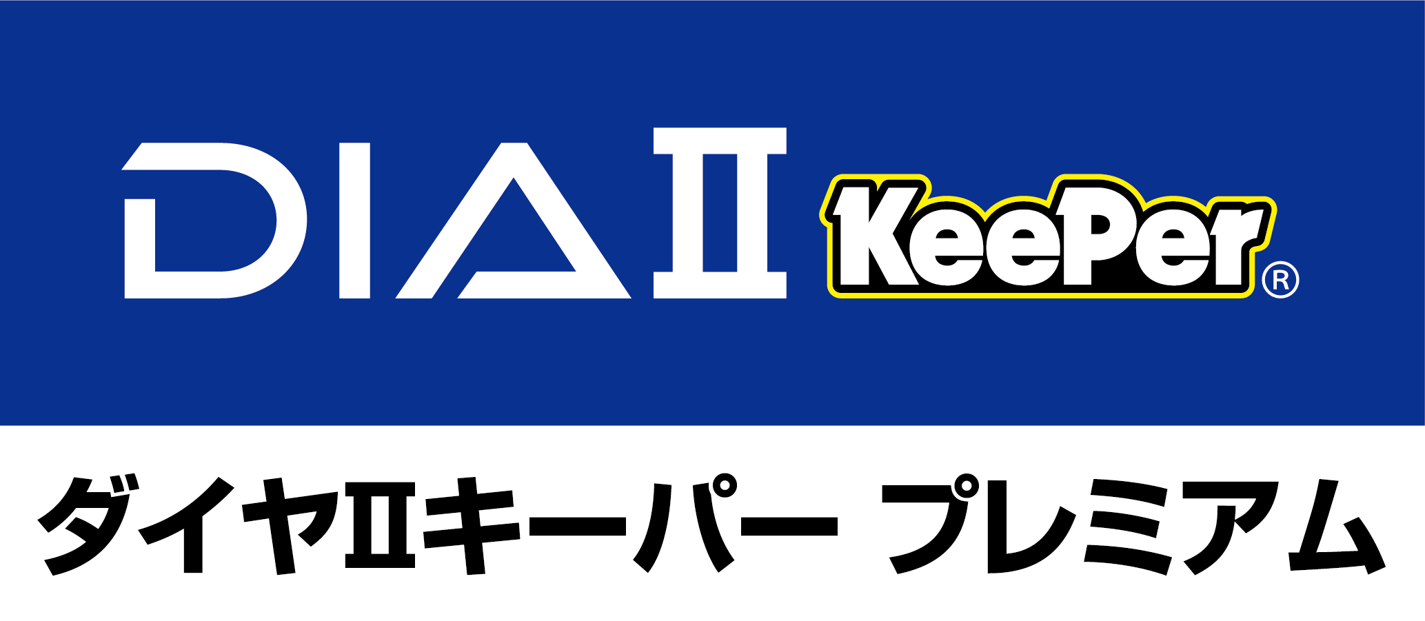 ダイヤⅡキーパープレミアム
