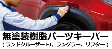 無塗装樹脂パーツキーパー(ランドクルーザーFJ、ラングラー・リフター)